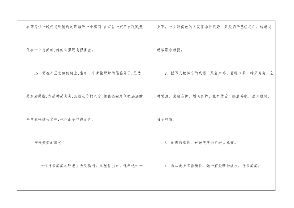 神采奕奕的造句-小学语文基础知识总结-小学语文基础知识大全_第3页