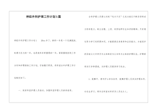神经外科护理工作计划5篇