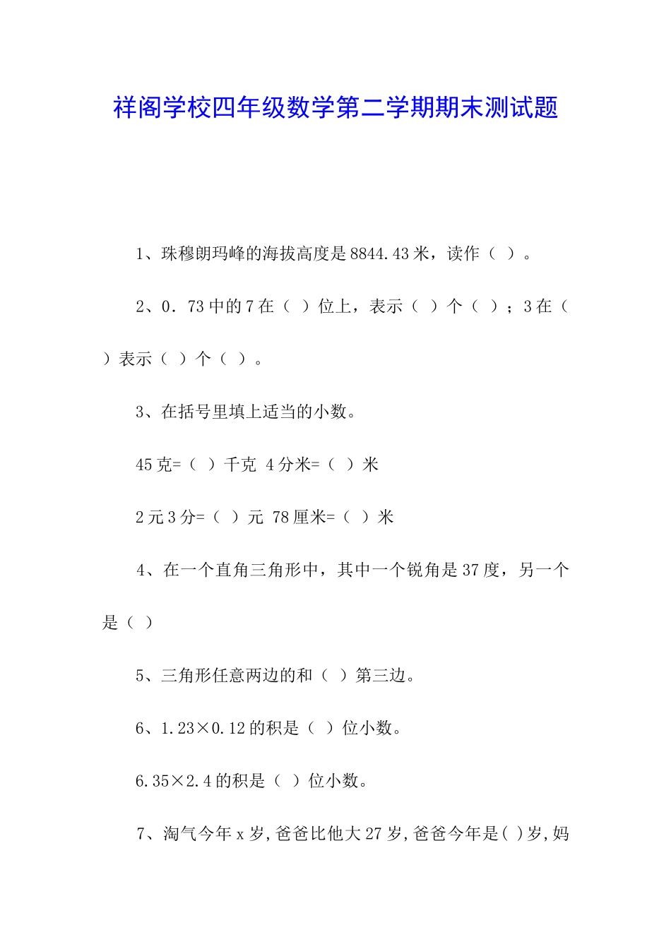 祥阁学校四年级数学第二学期期末测试题_第1页
