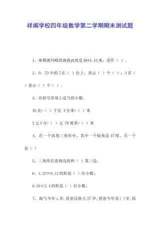 祥阁学校四年级数学第二学期期末测试题