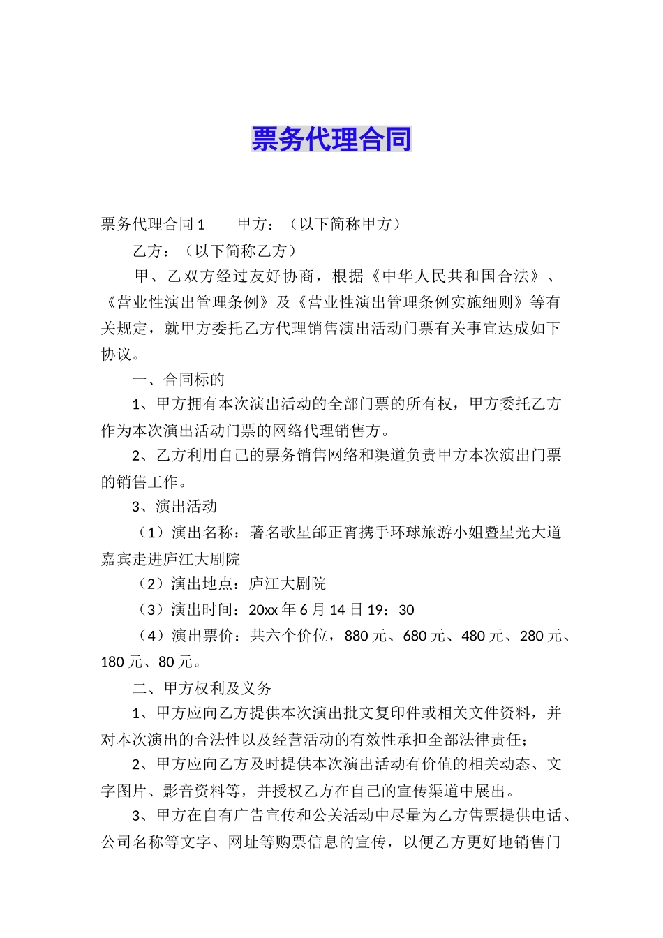 票务代理合同_第1页