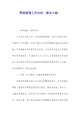 票据管理工作总结