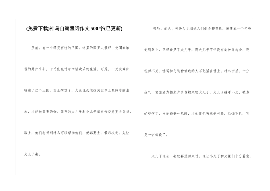 神鸟自编童话作文500字_第1页
