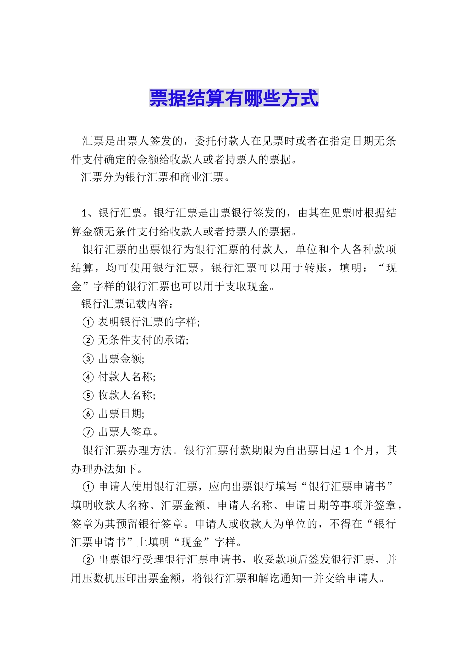 票据结算有哪些方式_第1页