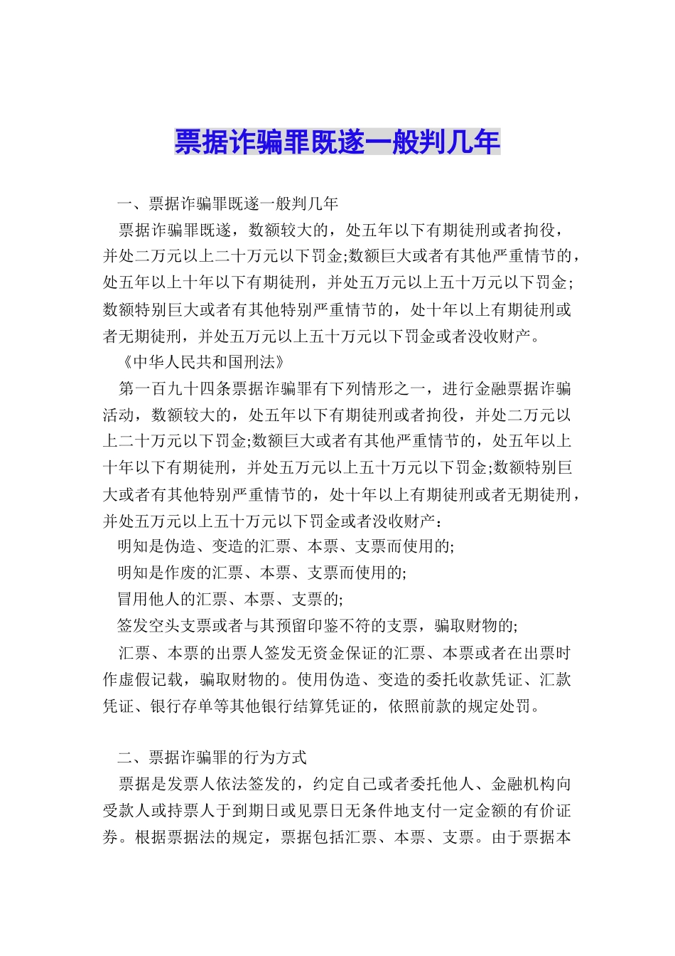 票据诈骗罪既遂一般判几年_第1页