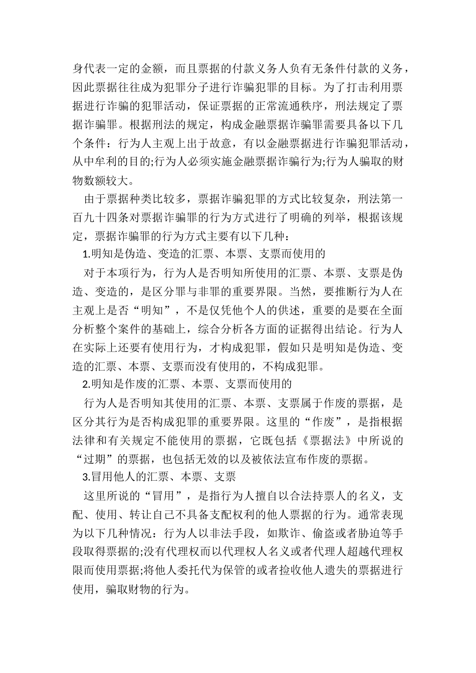 票据诈骗罪既遂一般判几年_第2页