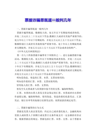 票据诈骗罪既遂一般判几年
