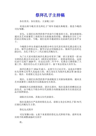 祭拜孔子主持稿