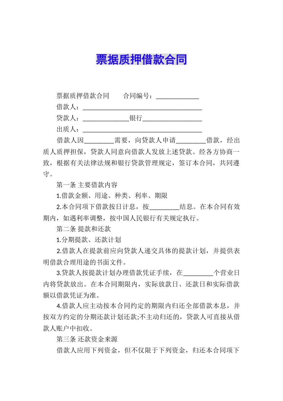 票据质押借款合同_第1页