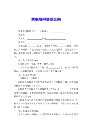 票据质押借款合同