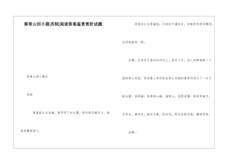 祭常山回小猎-苏轼-阅读答案鉴赏赏析试题-_第1页