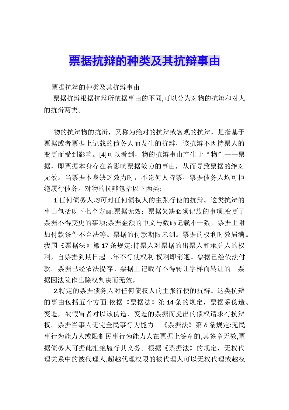 票据抗辩的种类及其抗辩事由_第1页