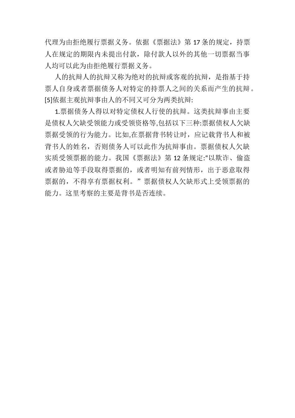 票据抗辩的种类及其抗辩事由_第2页