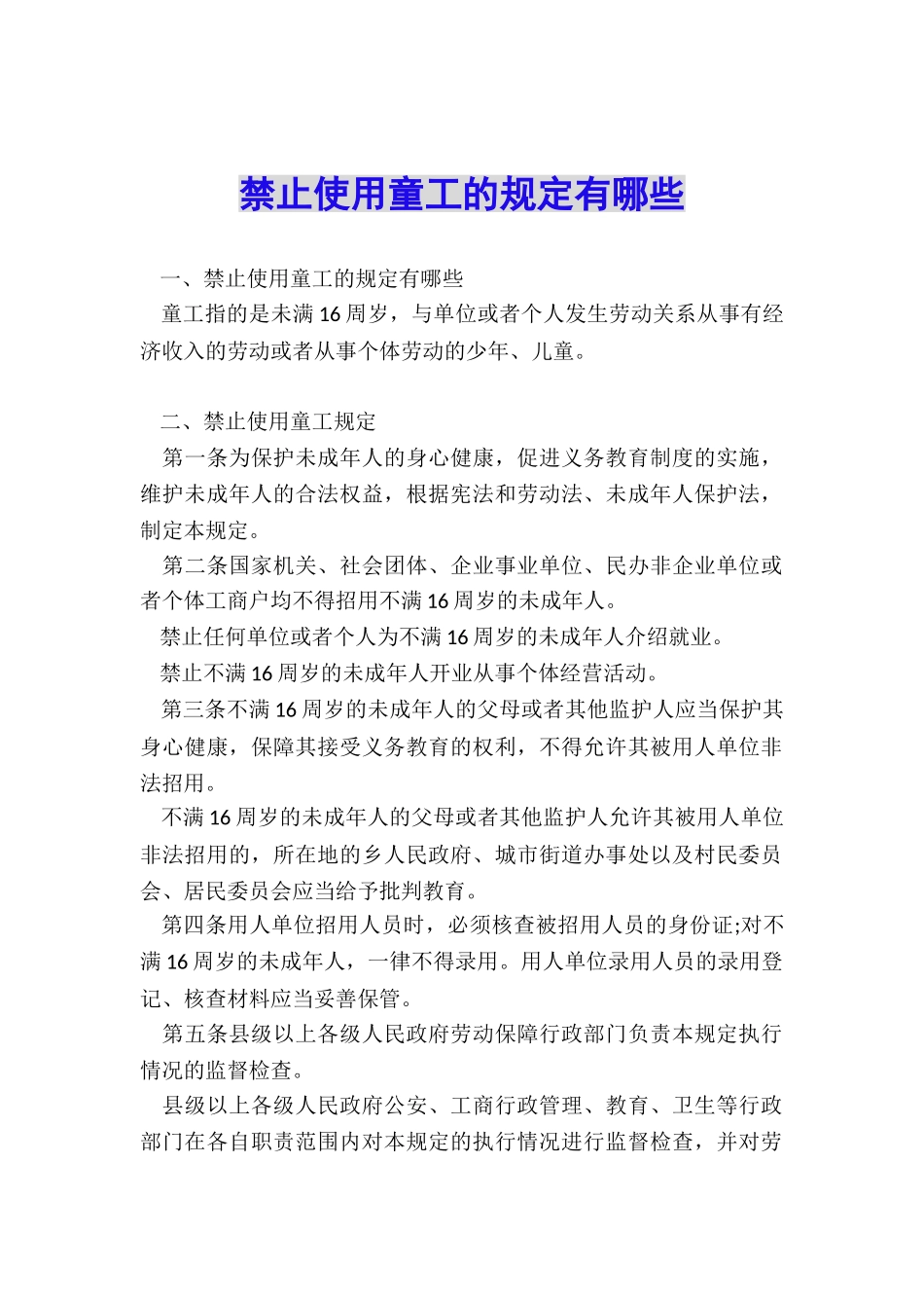 禁止使用童工的规定有哪些_第1页