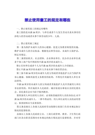 禁止使用童工的规定有哪些