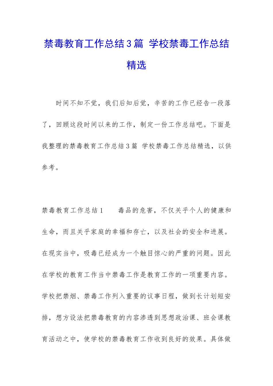 禁毒教育工作总结3篇-学校禁毒工作总结精选_第1页