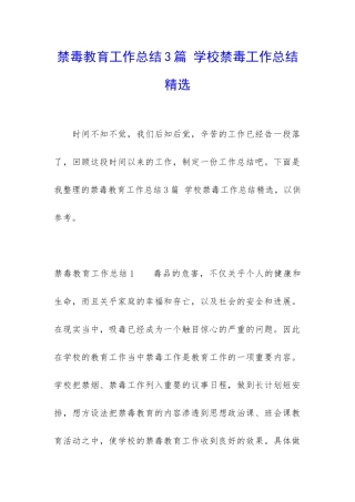 禁毒教育工作总结3篇-学校禁毒工作总结精选