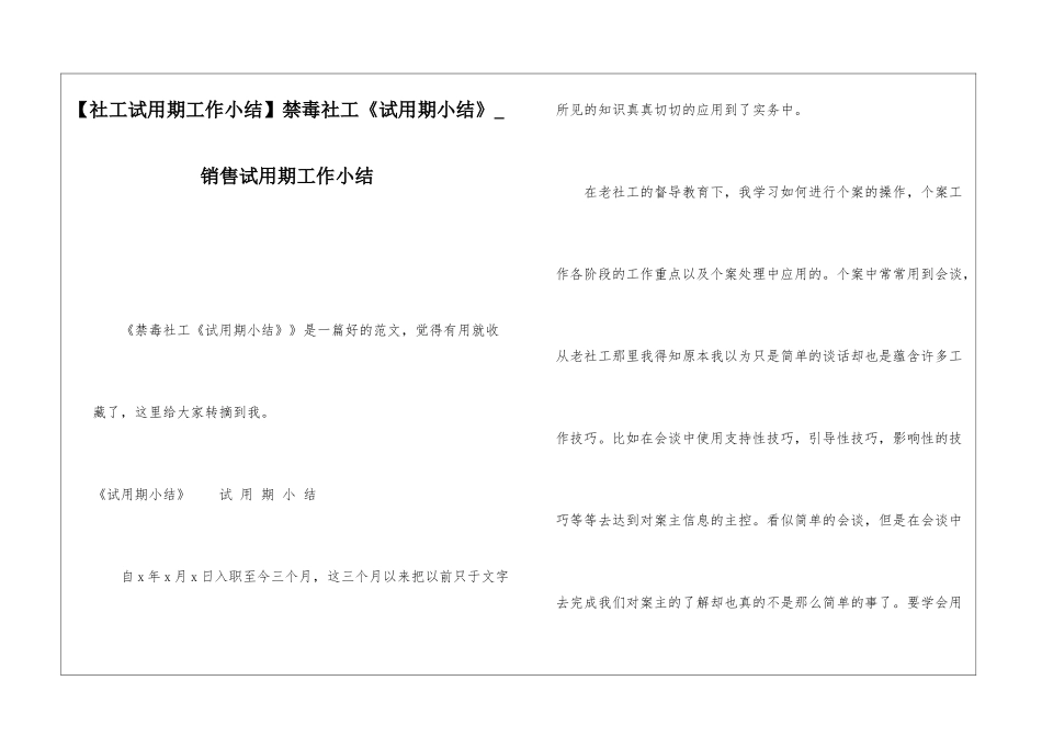 禁毒社工《试用期小结》销售试用期工作小结_第1页