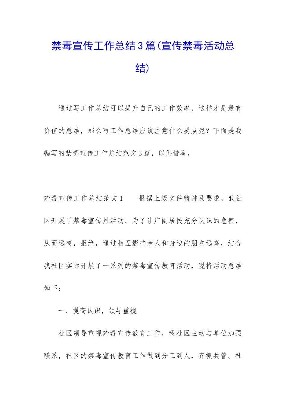 禁毒宣传工作总结3篇_第1页