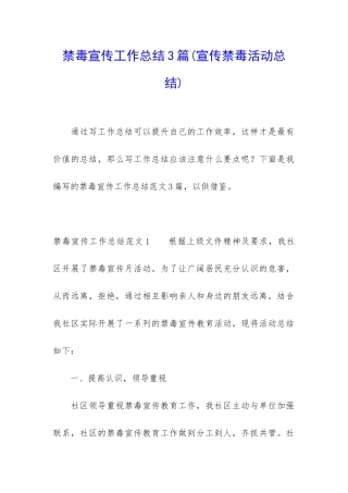 禁毒宣传工作总结3篇