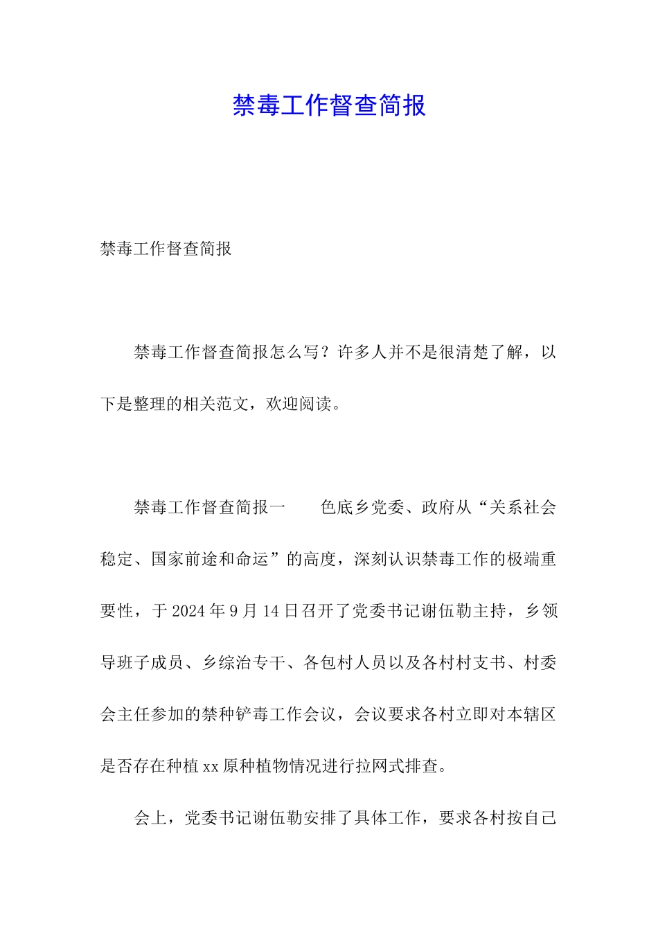 禁毒工作督查简报_第1页