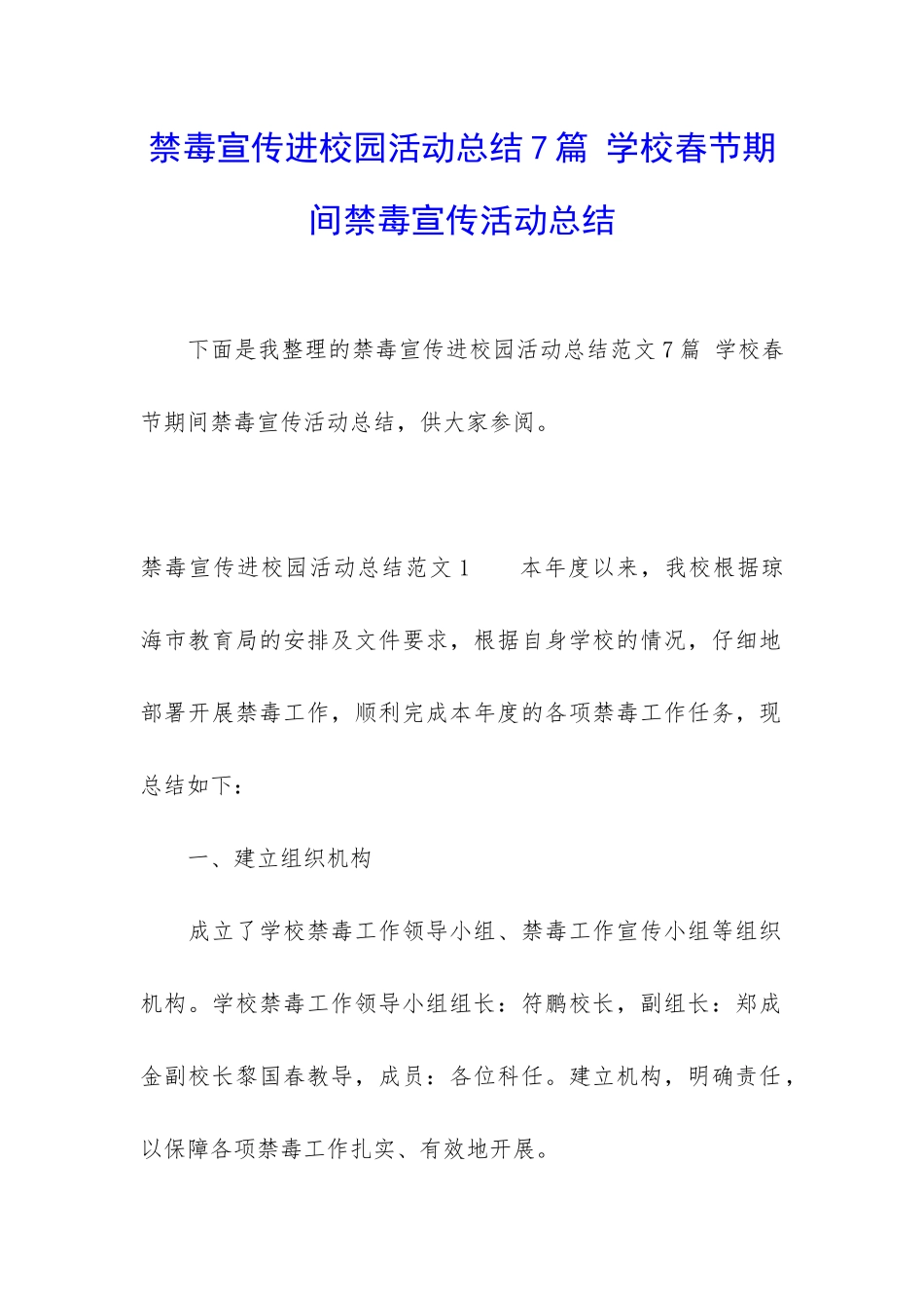 禁毒宣传进校园活动总结7篇-学校春节期间禁毒宣传活动总结_第1页