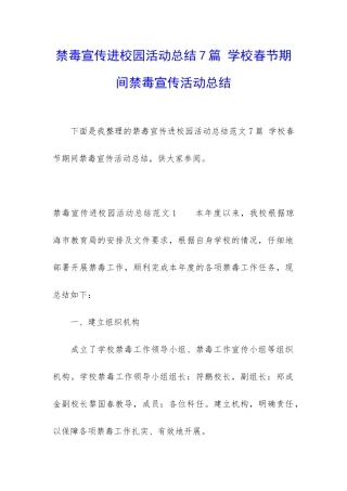 禁毒宣传进校园活动总结7篇-学校春节期间禁毒宣传活动总结