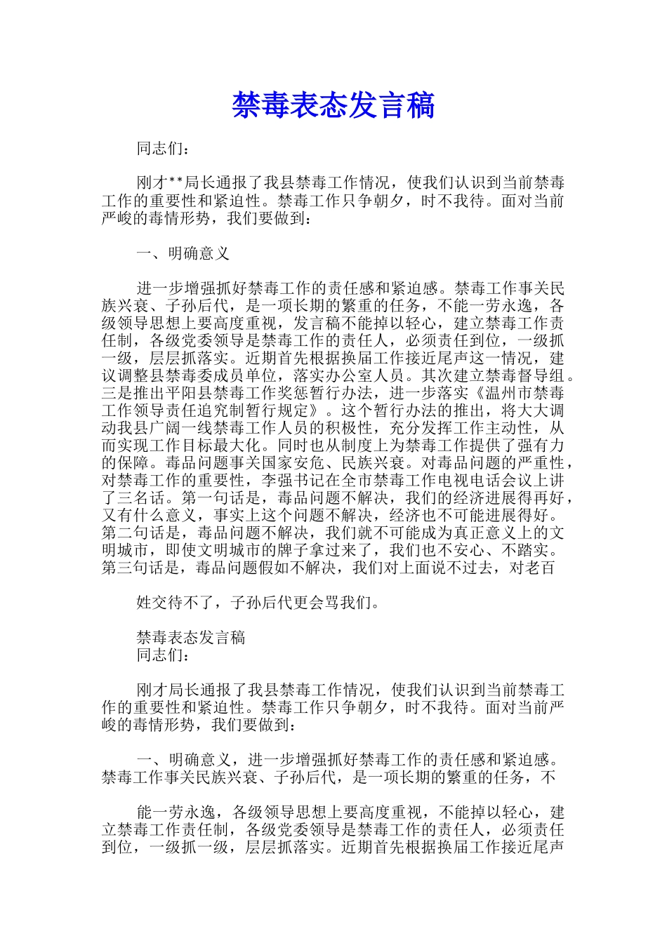 禁毒表态发言稿_第1页
