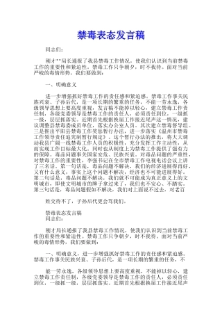 禁毒表态发言稿