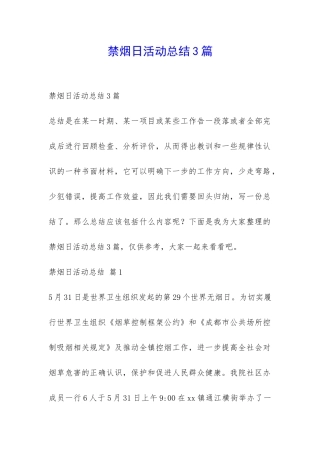 禁烟日活动总结3篇-