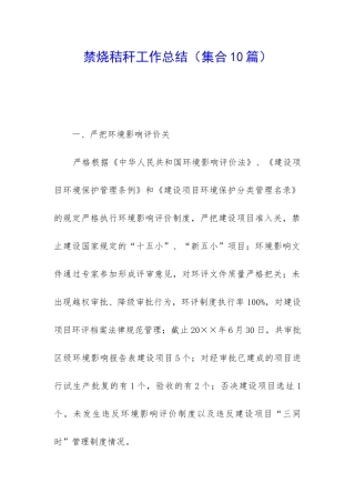 禁烧秸秆工作总结
