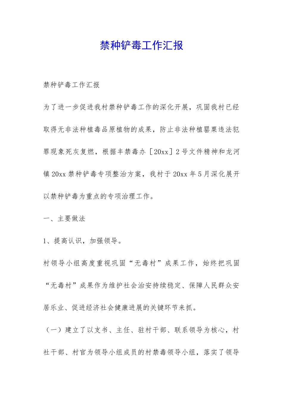 禁种铲毒工作汇报-_第1页