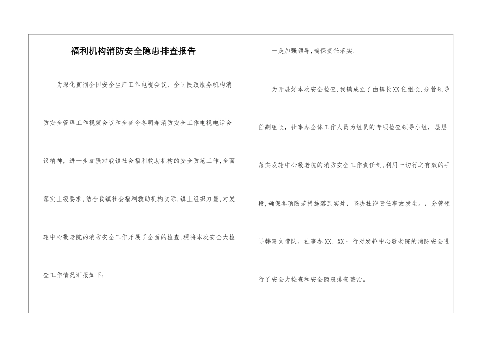 福利机构消防安全隐患排查报告_第1页