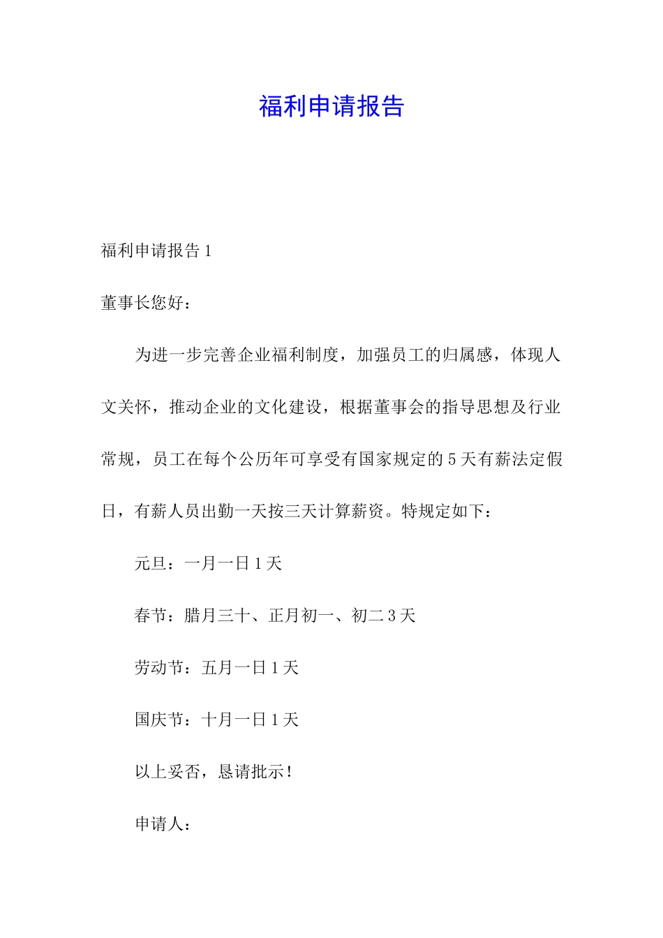 福利申请报告_第1页
