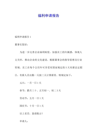 福利申请报告