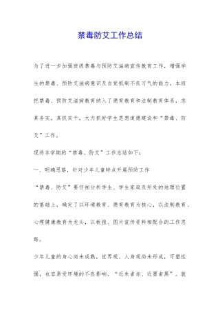 禁毒防艾工作总结-
