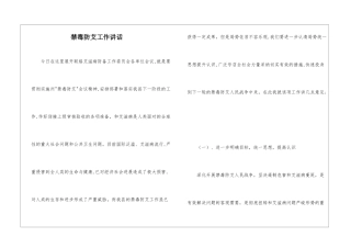 禁毒防艾工作讲话