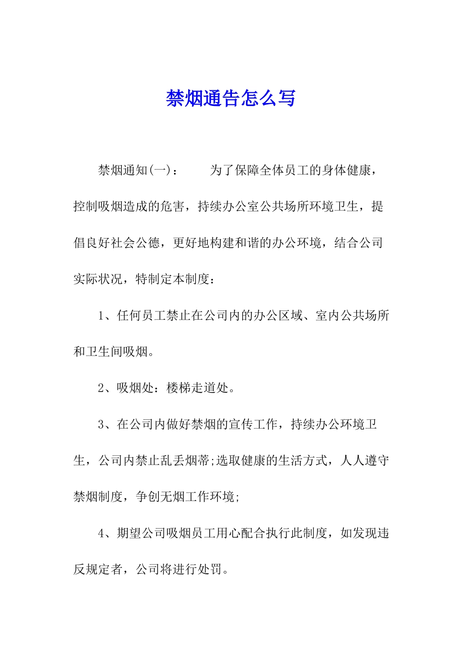 禁烟通告怎么写_第1页