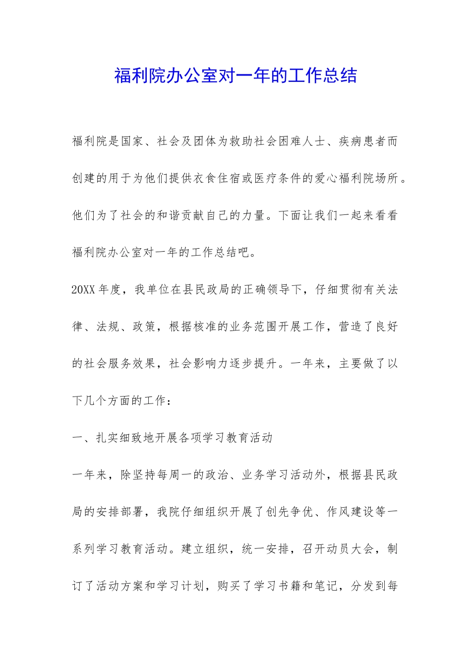 福利院办公室对一年的工作总结-_第1页