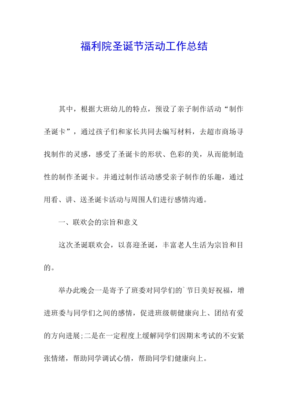 福利院圣诞节活动工作总结_第1页