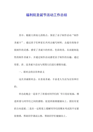 福利院圣诞节活动工作总结