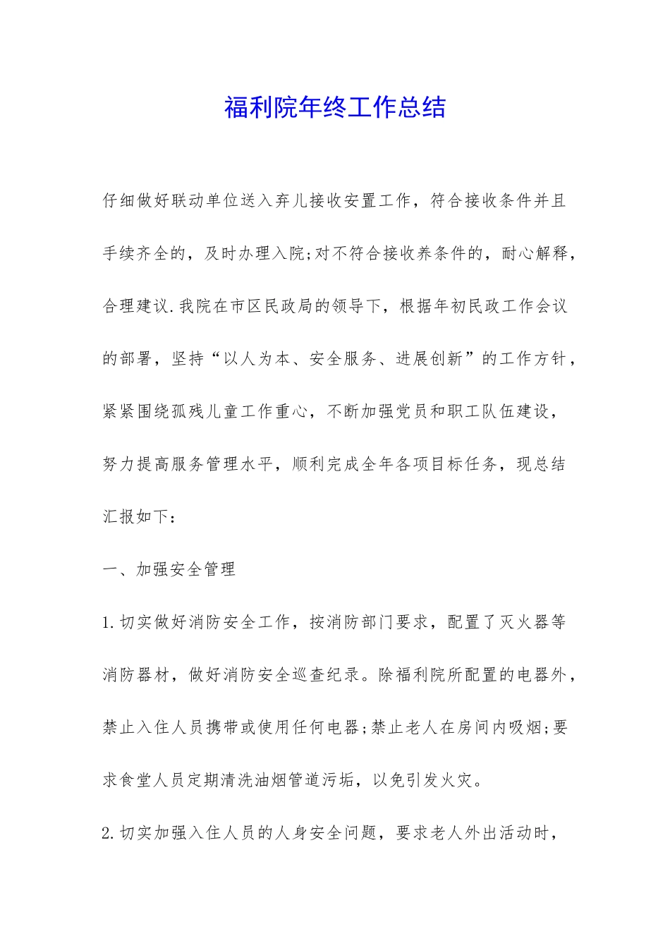 福利院年终工作总结-_第1页