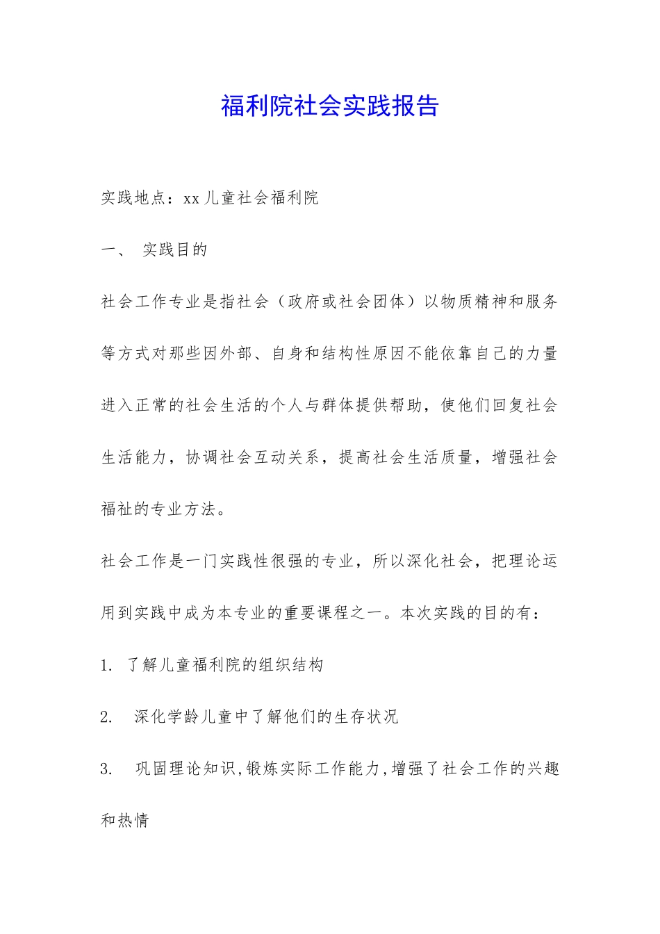 福利院社会实践报告-_第1页