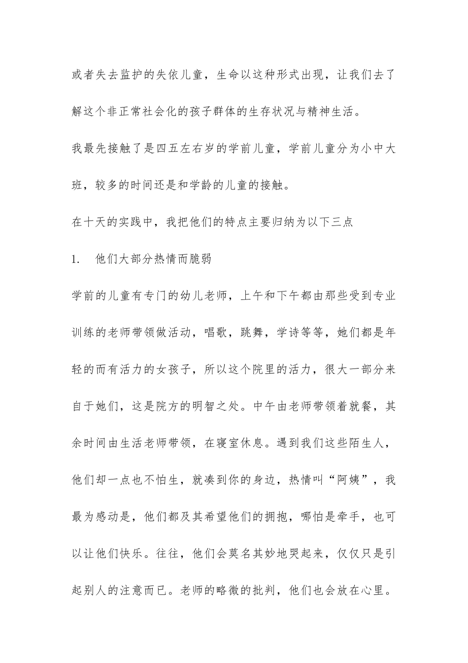 福利院社会实践报告-_第3页