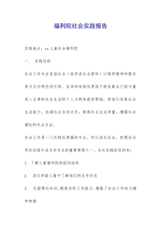 福利院社会实践报告-
