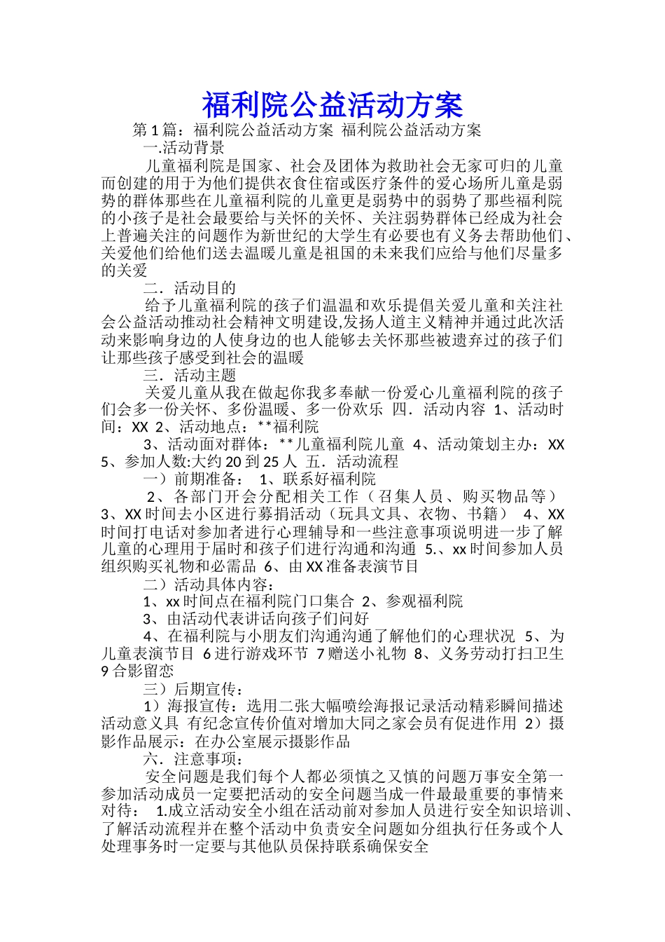 福利院公益活动方案_第1页
