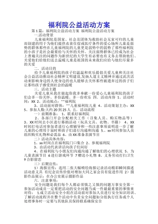 福利院公益活动方案