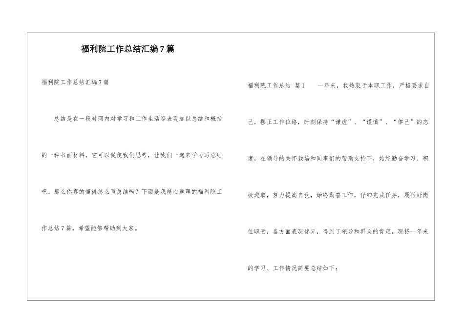 福利院工作总结汇编7篇_第1页