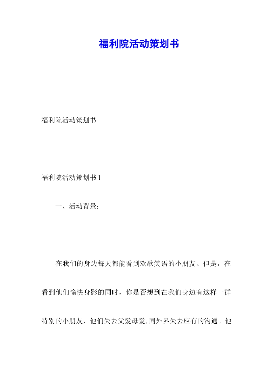 福利院活动策划书_第1页