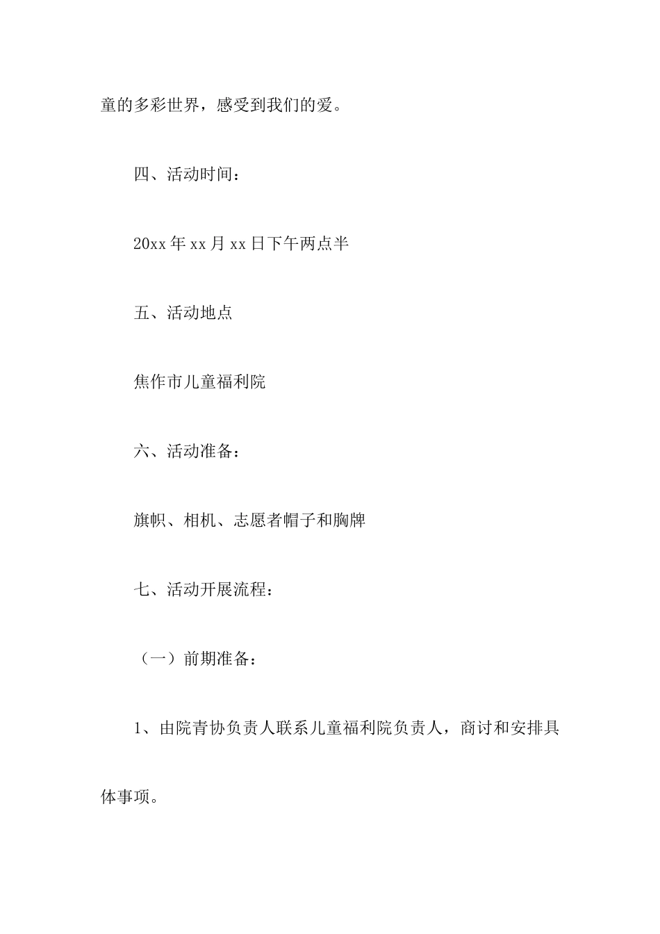 福利院活动策划书_第3页